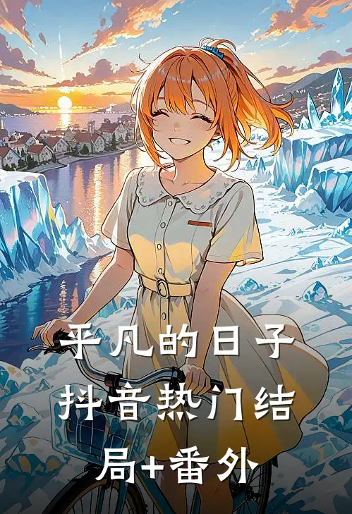 平凡的日子抖音热门结局+番外
