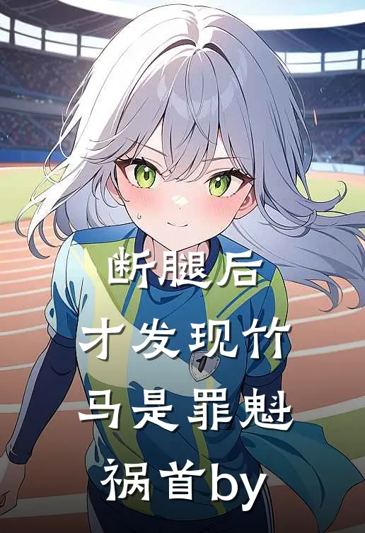 断腿后，才发现竹马是罪魁祸首by