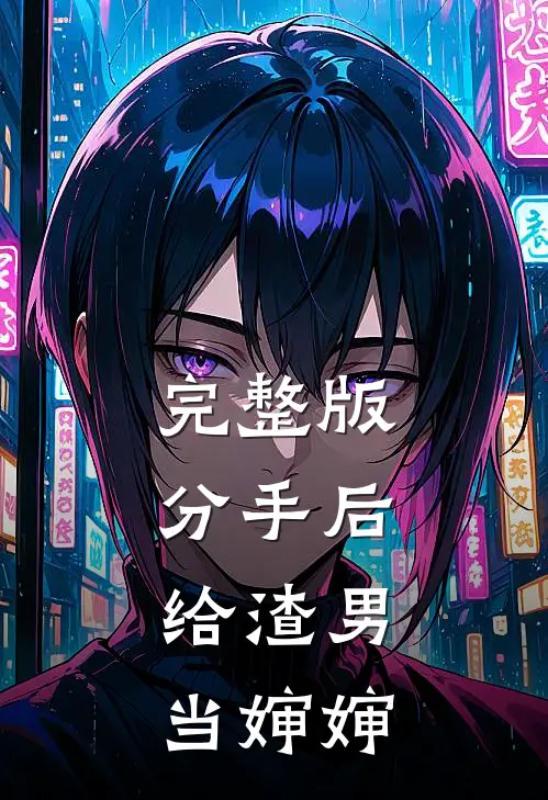 完整版分手后，给渣男当婶婶