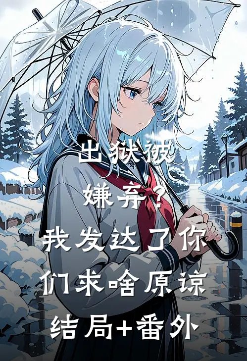 出狱被嫌弃？我发达了你们求啥原谅结局+番外