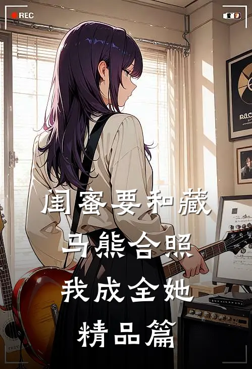 闺蜜要和藏马熊合照，我成全她精品篇