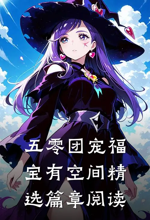 五零团宠福宝有空间精选篇章阅读