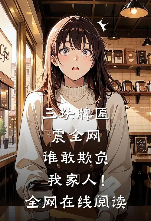 三块牌匾震全网，谁敢欺负我家人！全网在线阅读