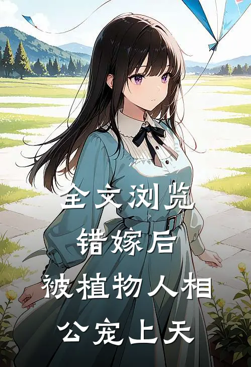 全文浏览错嫁后，被植物人相公宠上天
