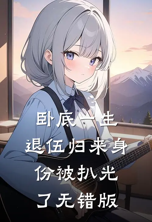 卧底一生：退伍归来身份被扒光了无错版