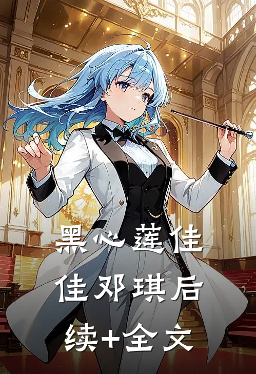 黑心莲佳佳邓琪后续+全文