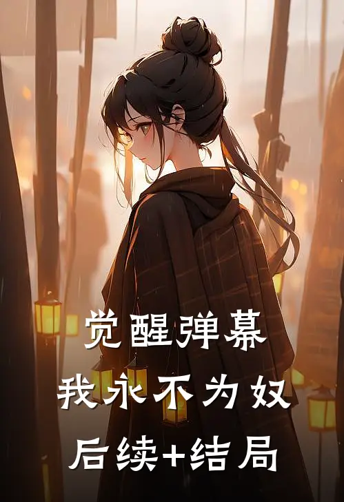 觉醒弹幕，我永不为奴后续+结局