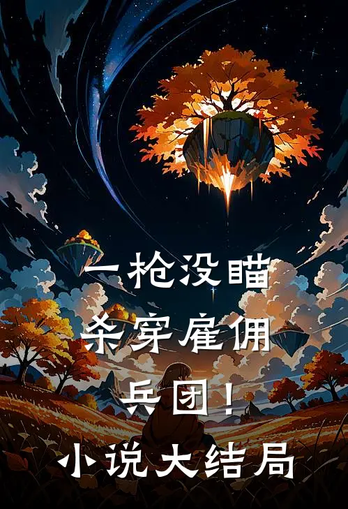 一枪没瞄，杀穿雇佣兵团！小说大结局