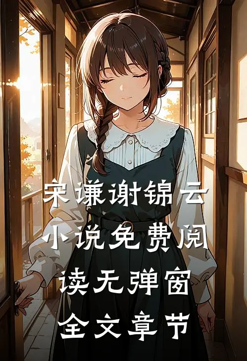 宋谦谢锦云小说免费阅读无弹窗全文章节