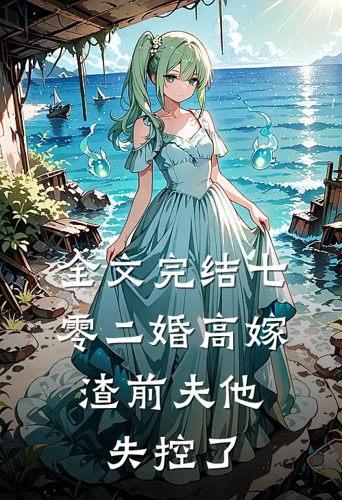 全文完结七零二婚高嫁，渣前夫他失控了