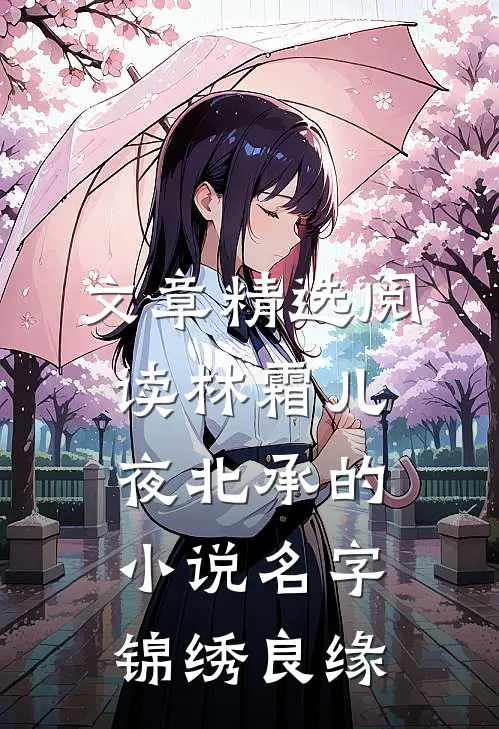 文章精选阅读林霜儿夜北承的小说名字锦绣良缘