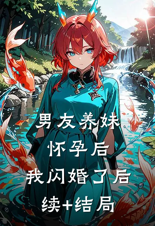 男友养妹怀孕后，我闪婚了后续+结局