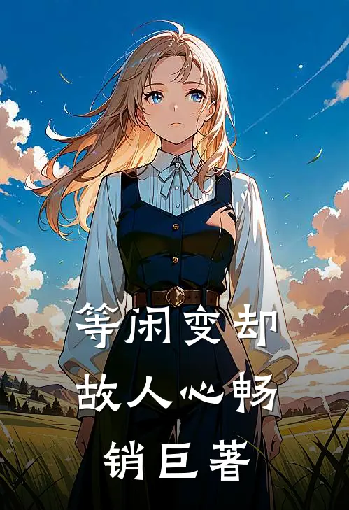 等闲变却故人心畅销巨著