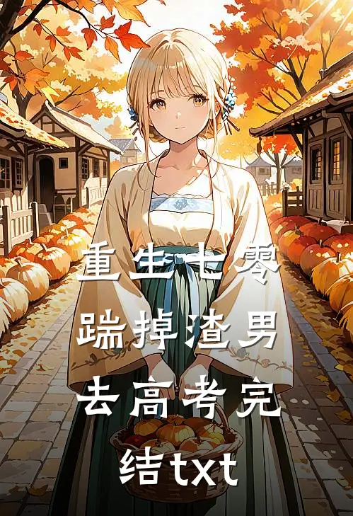 重生七零：踹掉渣男去高考完结txt