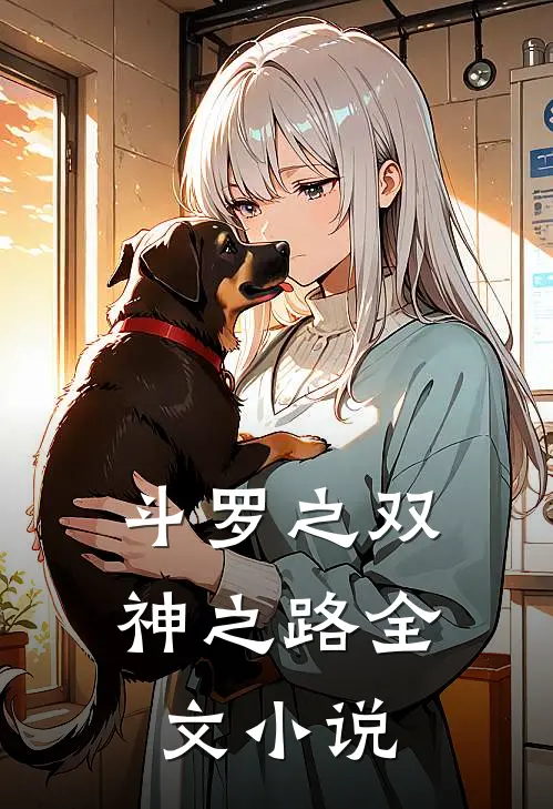 斗罗之双神之路全文小说