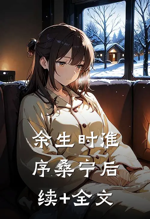 余生时淮序桑宁后续+全文