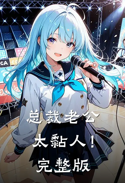 总裁老公，太黏人！完整版