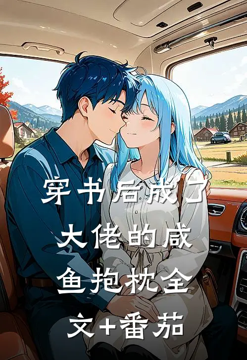 穿书后成了大佬的咸鱼抱枕全文+番茄