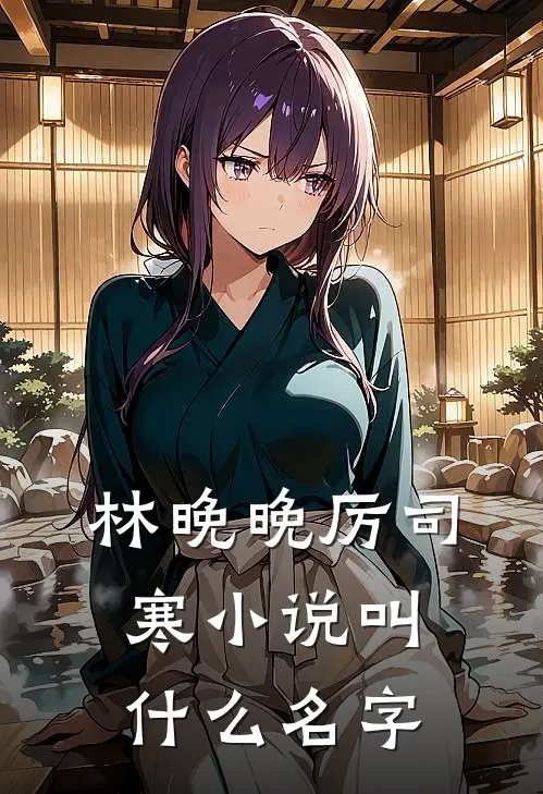 林晚晚厉司寒的小说