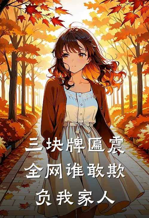 三块牌匾震全网谁敢欺负我家人