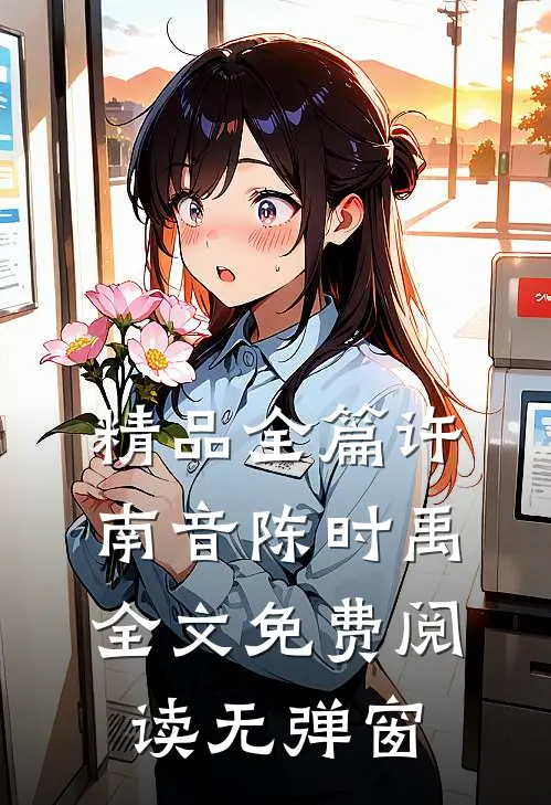 精品全篇许南音陈时禹全文免费阅读无弹窗