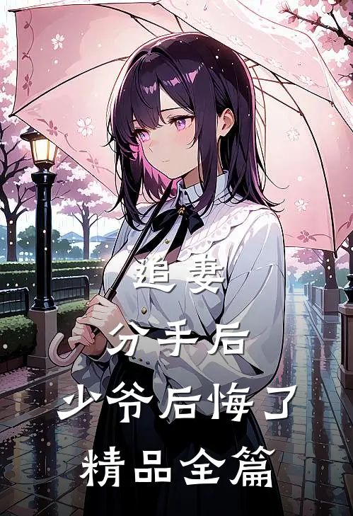 追妻分手后,少爷后悔了精品全篇