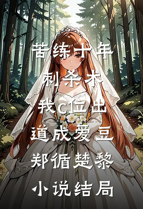 苦练十年刺杀术，我c位出道成爱豆郑循楚黎小说结局