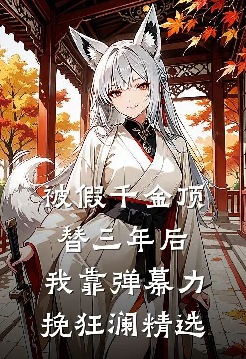 被假千金顶替三年后，我靠弹幕力挽狂澜精选