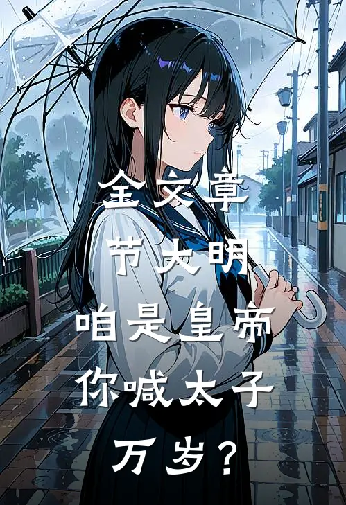 全文章节大明：咱是皇帝，你喊太子万岁？