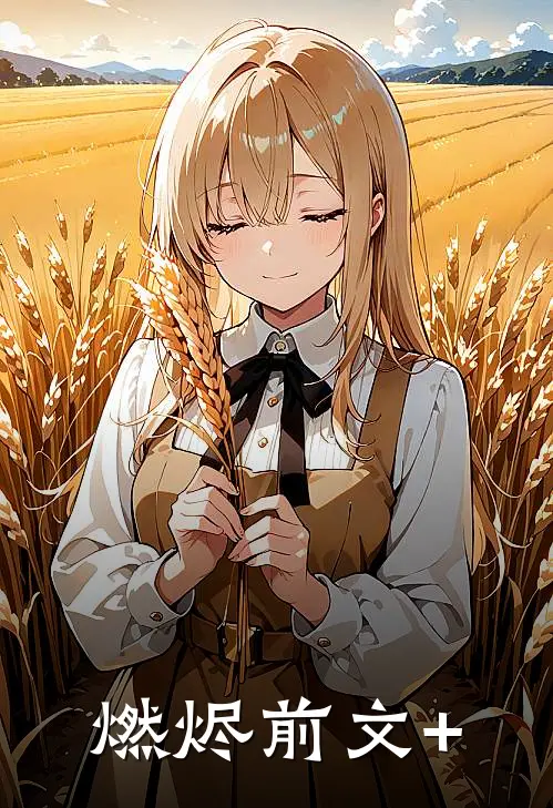燃烬前文+