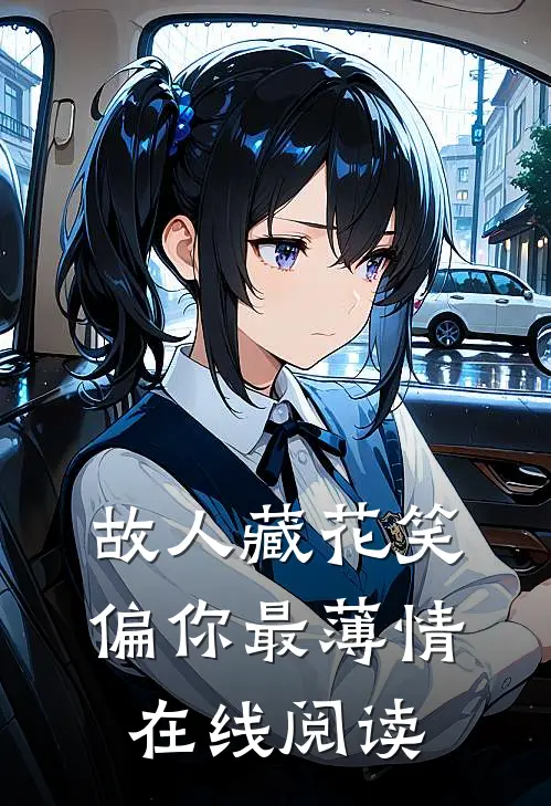 故人藏花笑，偏你最薄情在线阅读
