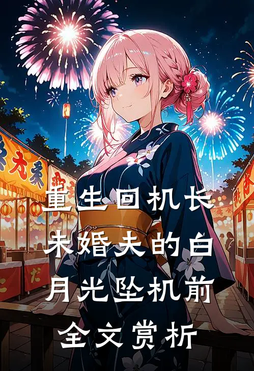 重生回机长未婚夫的白月光坠机前全文赏析