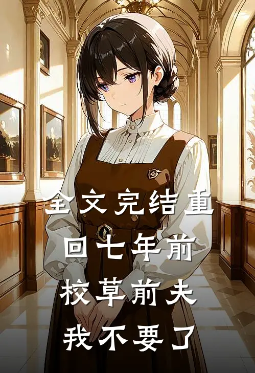 全文完结重回七年前，校草前夫我不要了