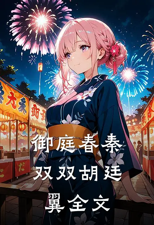 御庭春秦双双胡廷翼全文