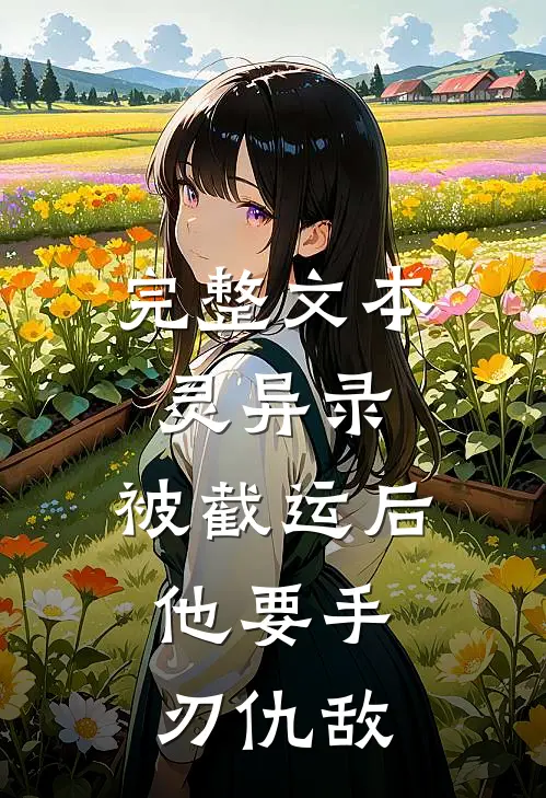 完整文本灵异录：被截运后，他要手刃仇敌