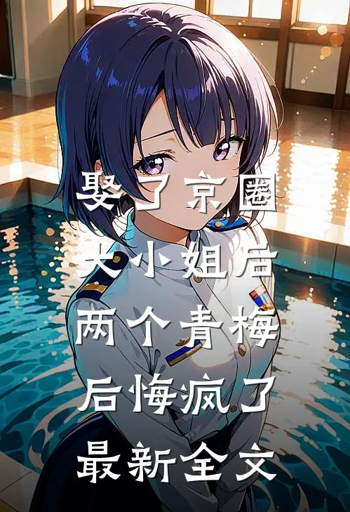 娶了京圈大小姐后，两个青梅后悔疯了最新全文