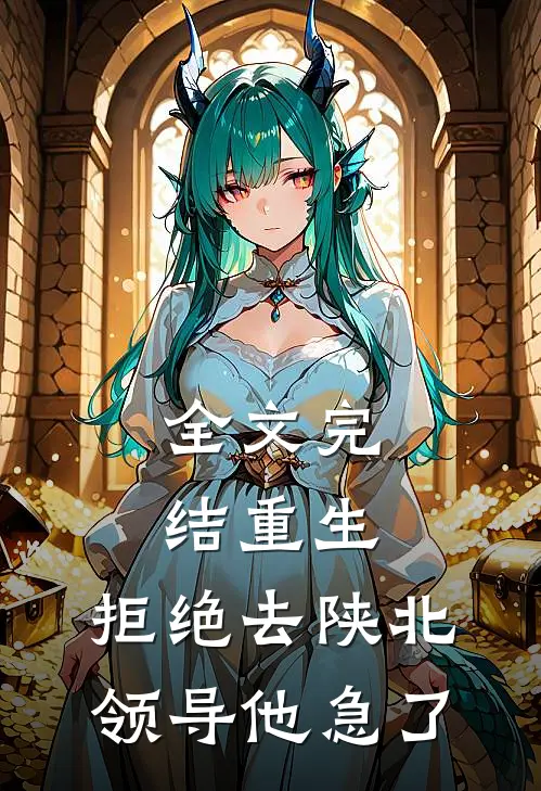 全文完结重生：拒绝去陕北，领导他急了