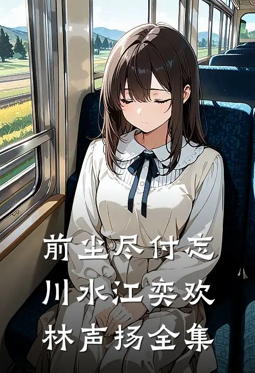 前尘尽付忘川水江奕欢林声扬全集