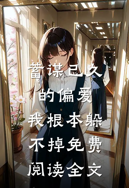 蓄谋已久的偏爱，我根本躲不掉免费阅读全文