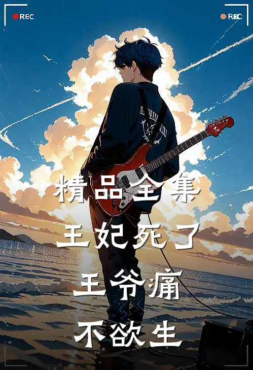 精品全集王妃死了，王爷痛不欲生