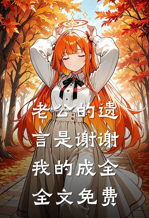 老公的遗言是谢谢我的成全全文免费