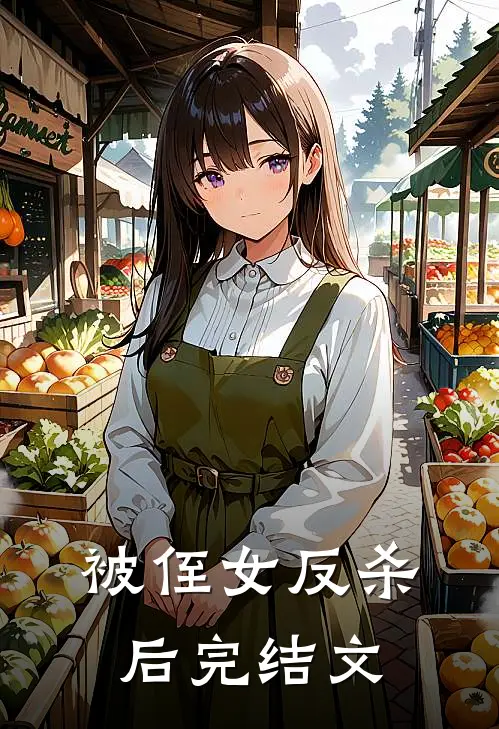被侄女反杀后完结文