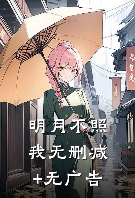 明月不照我无删减+无广告