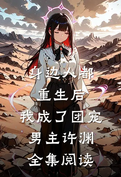 身边人都重生后,我成了团宠男主许渊全集阅读