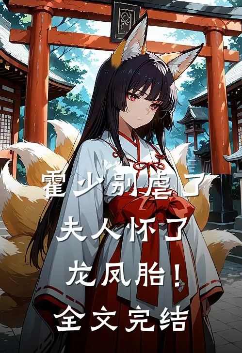 霍少别虐了，夫人怀了龙凤胎！全文完结