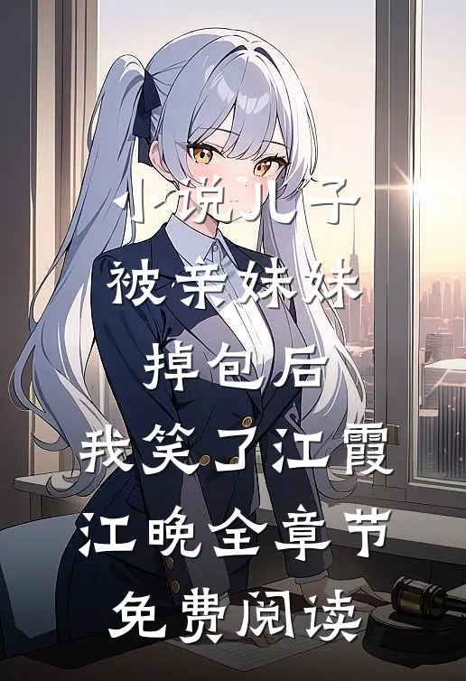 小说儿子被亲妹妹掉包后，我笑了江霞江晚全章节免费阅读