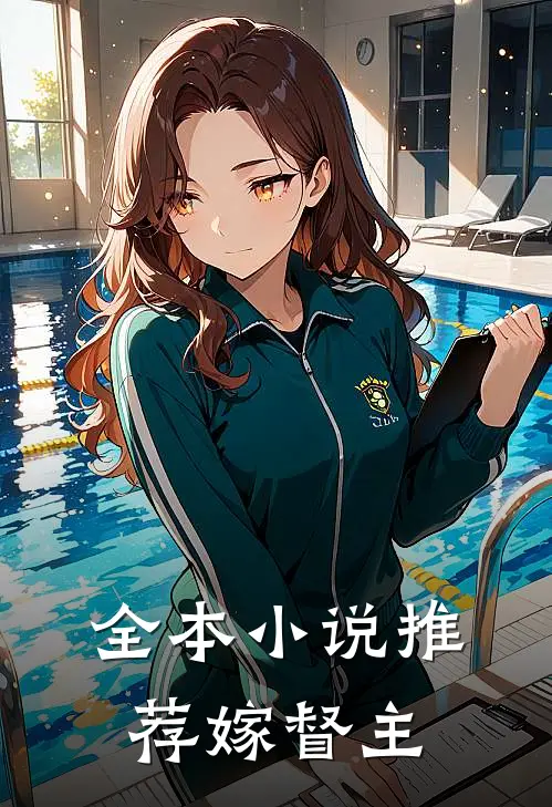 全本小说推荐嫁督主