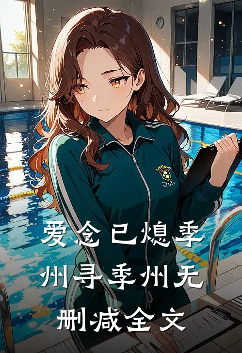爱念已熄季州寻季州无删减全文