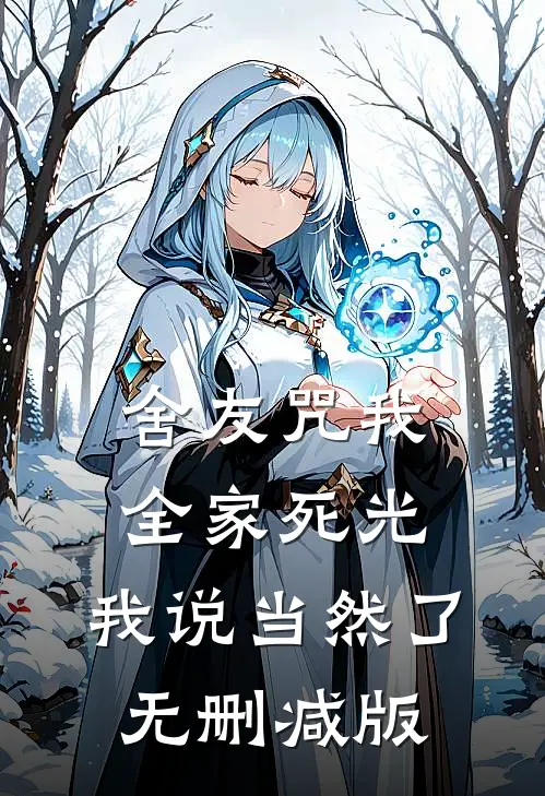 舍友咒我全家死光，我说当然了无删减版