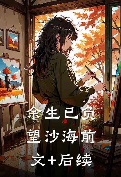 余生已负望沙海前文+后续
